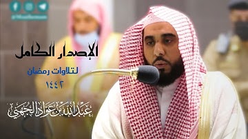 اصدار مميز لجميع تلاوات الشيخ " عبدالله الجهني "  رمضان 1442 من الحرم المكي ||  (4 ساعات)