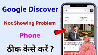 Google Discover Not Showing On Phone | Google Discover Not Showing Problem | On Google Discover