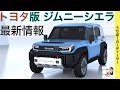 【新型ブリザード？】トヨタ最新情報★新型ライズ以上の 本格的コンパクト・オフローダー。 新型ジムニーシエラ対抗車種を投入 TOYOTA JIMNY SIERRA 2024