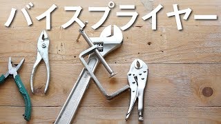 バイスプライヤーが仲間入り