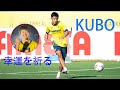 久保建英がビジャレアルの練習で鋭いシュートを放つ! 久保に応援メッセージが届いています