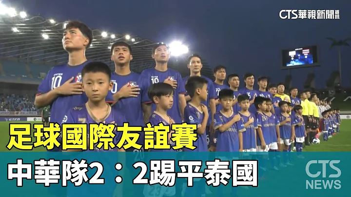 足球國際友誼賽　中華隊2：2踢平泰國｜華視新聞 20230617 - 天天要聞