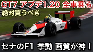 【グランツーリスモ7】アプデ1.20全車乗るセナのF1が神！挙動も変わってた！解説する【picar3】