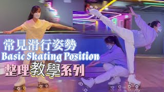 基礎滑行姿燕式平衡、橫溜、射鴨｜Roller教學｜How to Spiral, Spread Eagle, Shoot the duck｜Roller tutorial｜整理式教學影片｜CC字幕｜