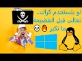 متضغطش على الكراك ده شوف إزاي الهاكرز بيسرقوا بياناتك ويشف روا ملفاتك متضغطش على الكراك ده شوف إزاي الهاكرز بيسرقوا بياناتك ويشف روا ملفاتك
