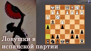 Шахматы. Испанская партия за черных. Ловушки с жертвой!