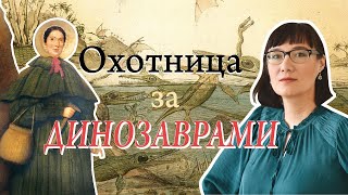 Мэри Эннинг И Ее Доисторические Монстры