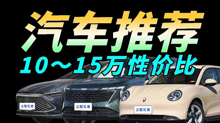 【無恰飯、性價比】年輕人的第一台車？ 2023 10~15萬性價比汽車推薦（轎車、SUV、新能源） - 天天要聞