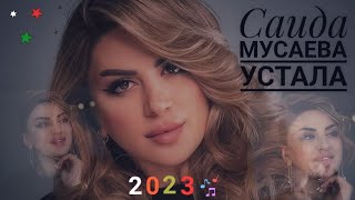 Саида Мусаева просто от тебя устала Кавказские песни 2023