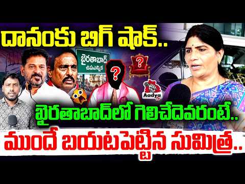 ఖైరతాబాద్ లో గెలిచేదెవరంటే.. | BRS Sumitra Anand Big Blast on Khairatabad By Elections | CM Revanth