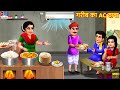   ac   gareeb ka ac dhaba  hindi kahaniya  moral stories  bedtime stories  kahaniya