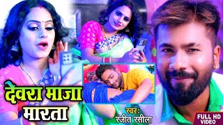 Ranjeet Rashila क भजपर वडय Devra Marta Maja Bhojpuri Video Sahara Music 2022