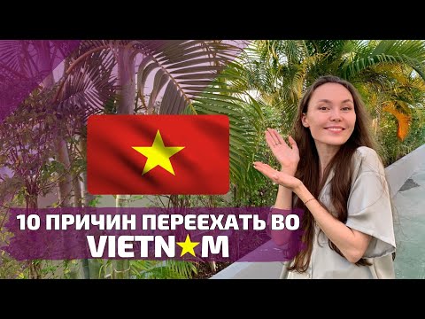 Рай за копейки?! | 10 Плюсов жизни во Вьетнаме