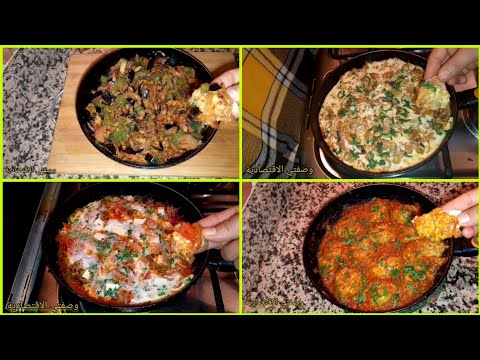 4 وصفات اقتصادية للغذاء أو للعشاء بدون لحم ولا دجاج بزاااف بنينة وغي فالمقيلة سهلة وسريعة التحضير