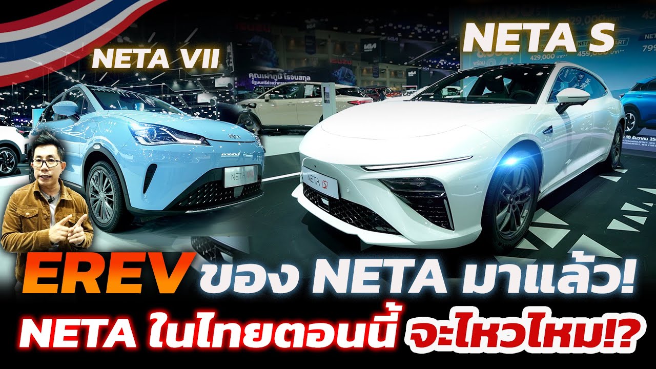 NETA เปิดตัว EREV ครั้งแรกในไทย!! กระแสดี แต่ยอดขายยังดีอยู่ไหม? ไปต่อไหวหรือเปล่า!?