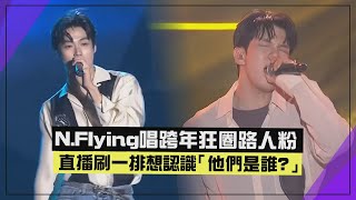 【N.Flying】來台唱跨年圈一波路人粉！李承協、柳會勝超強實力送上《想見你想見你想見你》