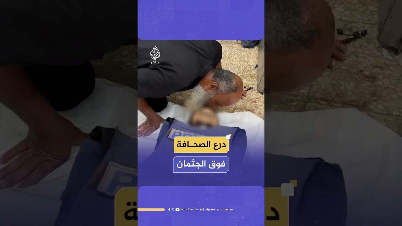 صحفيون فلسطينيون يودعون زميلهم سعيد أبو حسنين الذي استشهد بقصف إسرائيلي وسط قطاع غزة