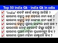 50 india gk  india gk in odia  bharat gk  odia gk questions and answers   odia quiz