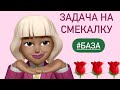 Задача на смекалку / ЕГЭ база #515842