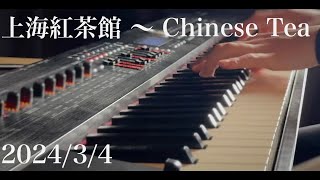 【ピアノ】上海紅茶館 〜 Chinese Tea / 東方紅魔郷　即興アレンジ【記録用】