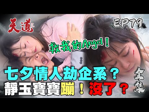 天道 EP79 完整版｜七夕情人劫｜FIGHT FOR JUSTICE｜【PP塑崩褲氣動版】