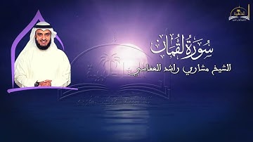 سورة لقمان للشيخ مشاري راشد العفاسي