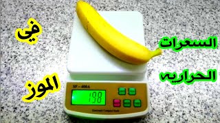 السعرات الحرارية في الموز/calories in banana