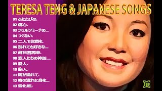 鄧麗君和日本歌曲. テレサ・テンと日本の歌. Teresa Teng and Japanese songs.