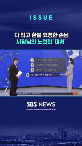 다 먹고 환불 요청에 사장님의 노련한 '대처'