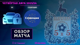 Четвёртая лига 2023/24. 1/2 финала. БК - Созвездие 5:2