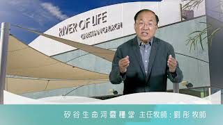 2021 0803 | 劉彤牧師勉勵我們，若覺得身處困境、心裡憂慮，千萬記得「天父必看顧你」
