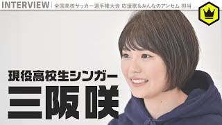 三阪咲（高校選手権応援歌）～史上最年少16歳が歌に込めた想いと素顔～