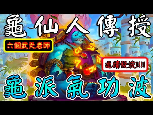龜仙人傳授🐢魔化『龜派氣功波』！六個武天老師...連續發波戰鬥力爆表!!! #貪吃鬼加強前 #負重訓練服《爐石戰記:英雄戰場》Hearthstone Battlegrounds #1868