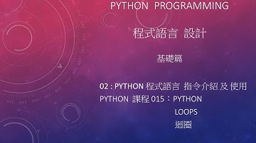 Python 程式語言 設計課程 : 基礎篇 指令介紹及使用 002 - 015：Loops 迴圈