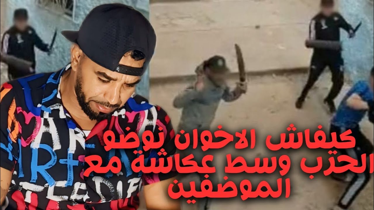 كيفاش الاخوان نوضو الحرب وسط عوكاشة مع الموضين 