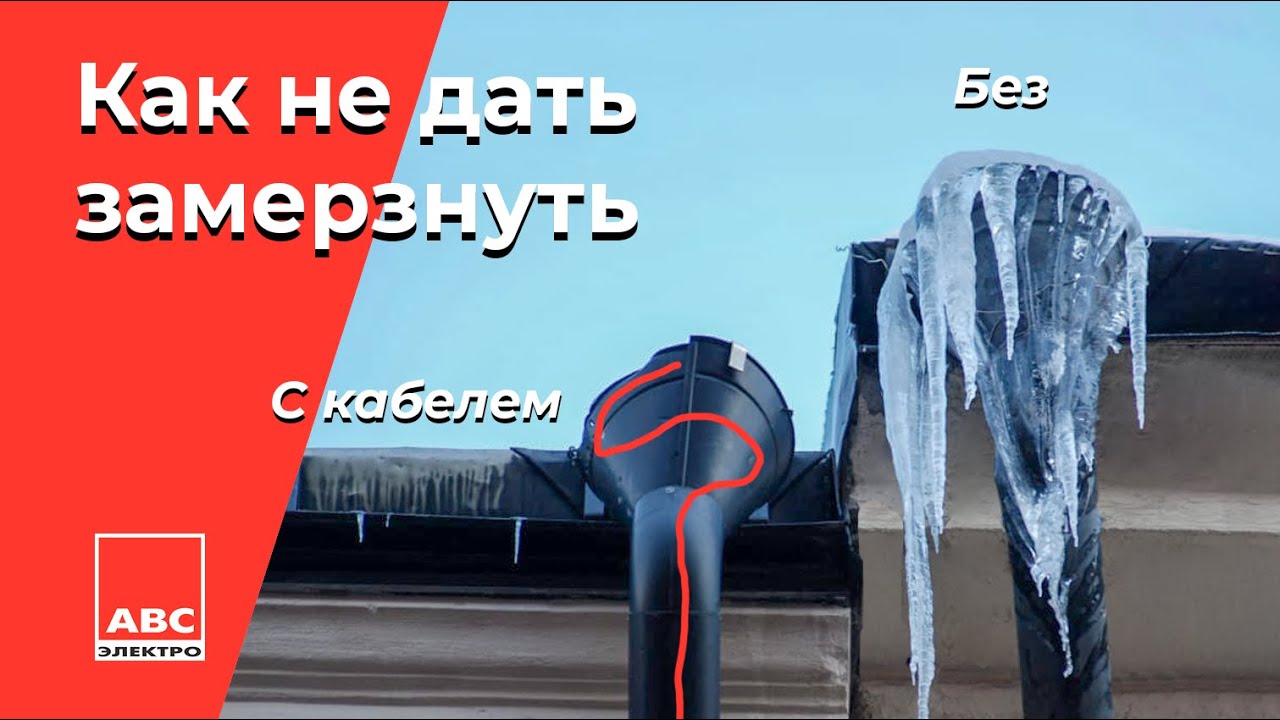 Системы антиобледенения DEVI: обогрев  кровли