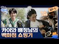 [sub] 😈 ep.1 [배정남X카이] 김구찌X배디올의 백화점 쇼핑기! 퍼스널 쇼핑으로 '아이코닉 강연 룩'을 완성하라?! | 😈악마는정남이를입는다2