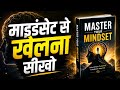 Master Your Mindset Book Summary in Hindi | Powerful Motivational Audiobook