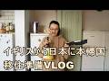 イギリスから日本に本帰国：移住準備VLOG：AIに頼りながらしていること：不動産を決めた