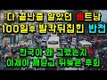 다 끝난줄 알았던 베트남 100일 후 발칵뒤집힌 반전/ 한국이 왜 그랬는지 이제야 깨닫고 뒤늦은 후회, 다시 시작해봐