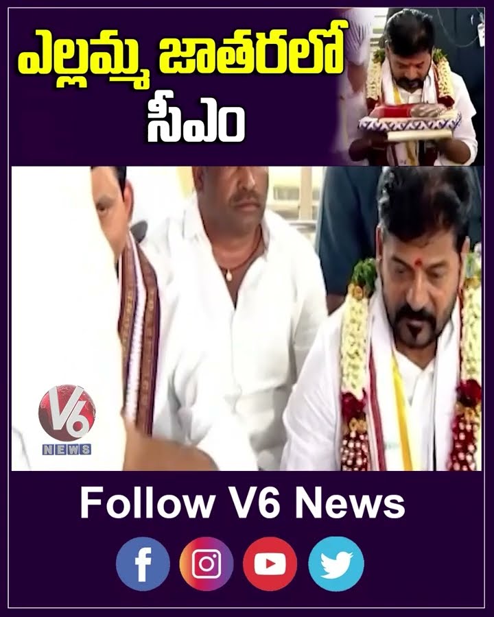 ఎల్లమ్మ జాతరలో సీఎం | CM Revanth Reddy |Yellamma Jatara | V6 News