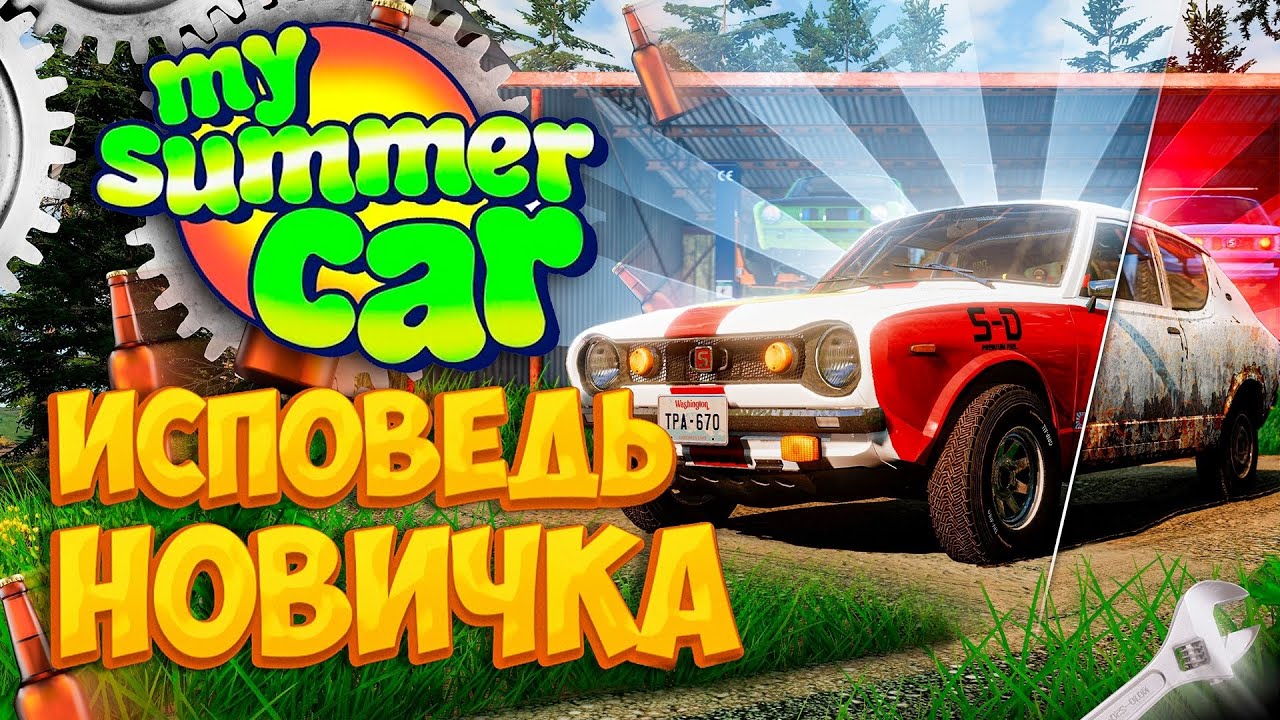My Summer Car глазами новичка в 2023 году | Симулятор бати