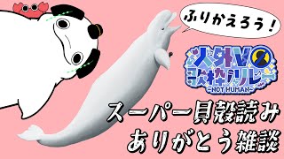 【歌枠リレー振り返り】#人外V歌枠リレー ありがとうございました雑談【白・まろやか】