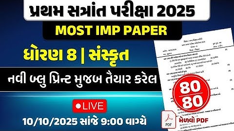std 8 sanskrit Most Imp paper 11/10/2025 pratham satrant pariksha | dhoran 8 sanskrut | સંસ્કૃત પેપર