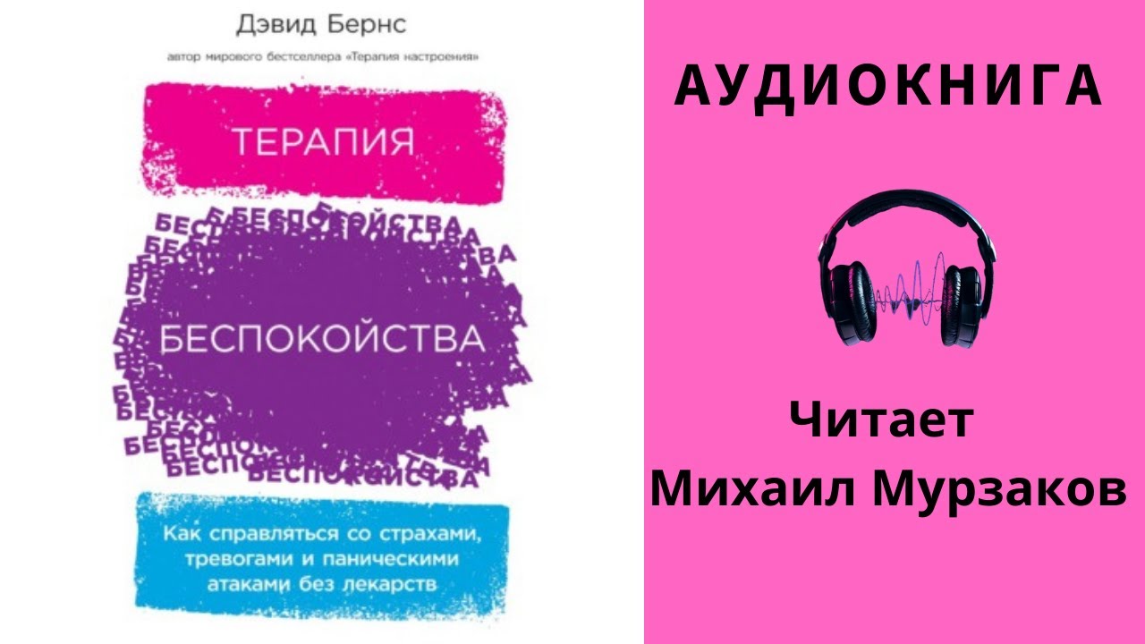 Дэвид Бернс терапия беспокойства. Терапия беспокойства. Бернс терапия настроения. Терапия настроения аудиокнига