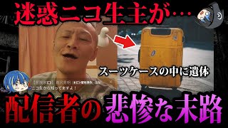 【ゆっくり解説】迷惑ニコ生主が○された。悲惨な末路を辿った配信者５選