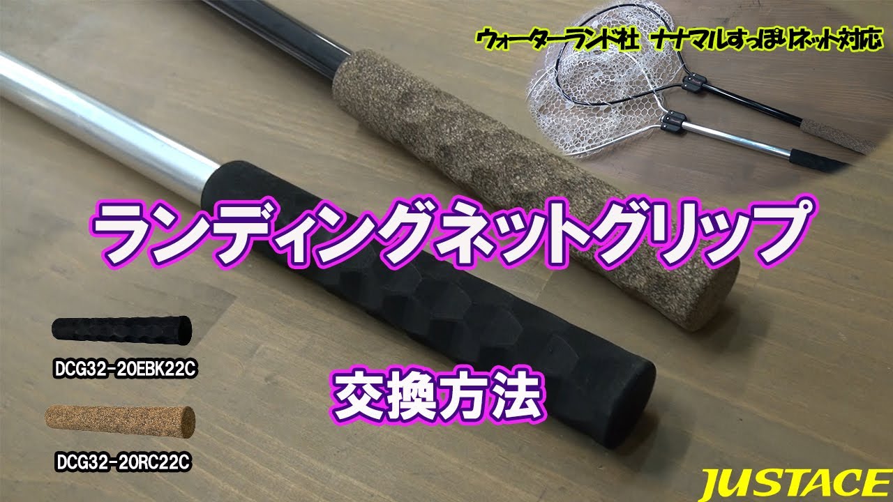 ランディングネットグリップ[DCG32-20] | ジャストエース（ファイブコア）