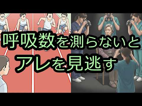 モニターに騙されない！呼吸数を測る理由【急変予測】