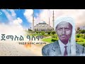 ሰይድ ኡስፉር መንዙማ መንዙማSeyed Usfur Menzuma Islamic Nasheed Menzuma Touches The Heart