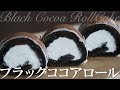 ASMR ブラックココアロールケーキ Black Cocoa Roll Cake